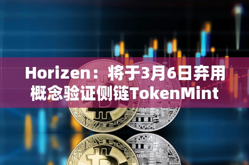 Horizen：将于3月6日弃用概念验证侧链TokenMint