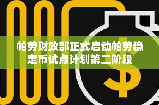 帕劳财政部正式启动帕劳稳定币试点计划第二阶段