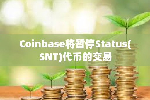 Coinbase将暂停Status(SNT)代币的交易