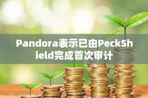 Pandora表示已由PeckShield完成首次审计