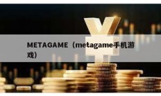 METAGAME（metagame手机游戏）