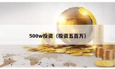 500w投资（投资五百万）