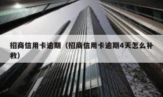 招商信用卡逾期（招商信用卡逾期4天怎么补救）