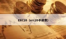 ERC20（erc20手续费）