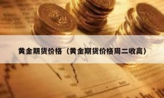 黄金期货价格（黄金期货价格周二收高）