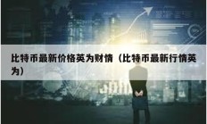 比特币最新价格英为财情（比特币最新行情英为）