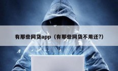 有那些网贷app（有那些网贷不用还?）