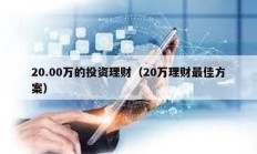 20.00万的投资理财（20万理财最佳方案）