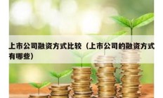 上市公司融资方式比较（上市公司的融资方式有哪些）