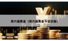 周六福黄金（周六福黄金今日价格）