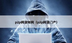 p2p网贷知网（p2p网贷门户）