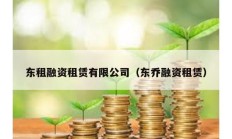 东租融资租赁有限公司（东乔融资租赁）