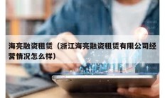 海亮融资租赁（浙江海亮融资租赁有限公司经营情况怎么样）