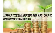 上海东方汇富创业投资管理有限公司（东方汇富投资控股有限公司首页）