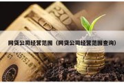 网贷公司经营范围（网贷公司经营范围查询）