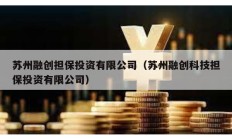 苏州融创担保投资有限公司（苏州融创科技担保投资有限公司）
