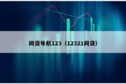 网贷导航123（12321网贷）