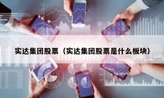 实达集团股票（实达集团股票是什么板块）
