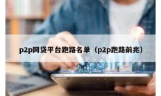 p2p网贷平台跑路名单（p2p跑路前兆）