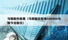 马钢股份股票（马钢股份股票600808马钢今日股价）