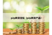 p2p网贷流标（p2p网贷产品）