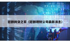 冠群网贷之家（冠群理财公司最新消息）