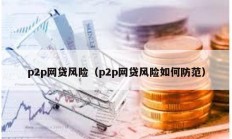 p2p网贷风险（p2p网贷风险如何防范）