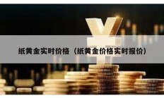 纸黄金实时价格（纸黄金价格实时报价）