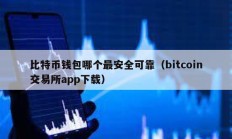 比特币钱包哪个最安全可靠（bitcoin交易所app下载）