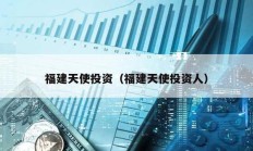 福建天使投资（福建天使投资人）