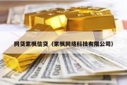 网贷紫枫信贷（紫枫网络科技有限公司）