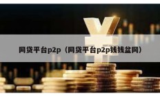 网贷平台p2p（网贷平台p2p钱钱盆网）