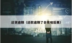 还货逾期（还款逾期了会有啥后果）