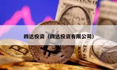 四达投资（四达投资有限公司）