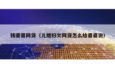 钱婆婆网贷（儿媳妇欠网贷怎么给婆婆说）