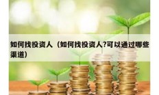 如何找投资人（如何找投资人?可以通过哪些渠道）