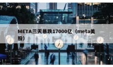 META三天暴跌17000亿（meta美股）