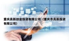 重庆高新创业投资有限公司（重庆市高新投资有限公司）