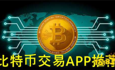 环球币交易,环球币app下载安装