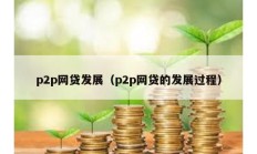 p2p网贷发展（p2p网贷的发展过程）