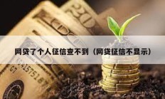 网贷了个人征信查不到（网贷征信不显示）