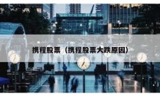 携程股票（携程股票大跌原因）