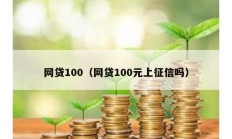 网贷100（网贷100元上征信吗）