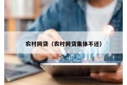 农村网贷（农村网贷集体不还）