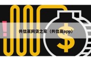 共信赢网贷之家（共信赢app）