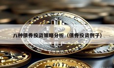 八种债券投资策略分析（债券投资例子）