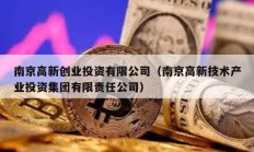 南京高新创业投资有限公司（南京高新技术产业投资集团有限责任公司）