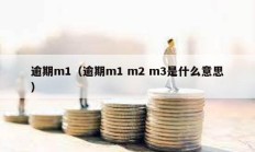 逾期m1（逾期m1 m2 m3是什么意思）