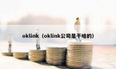 oklink（oklink公司是干啥的）