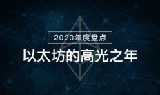 2020以太坊,以太坊eth最新消息